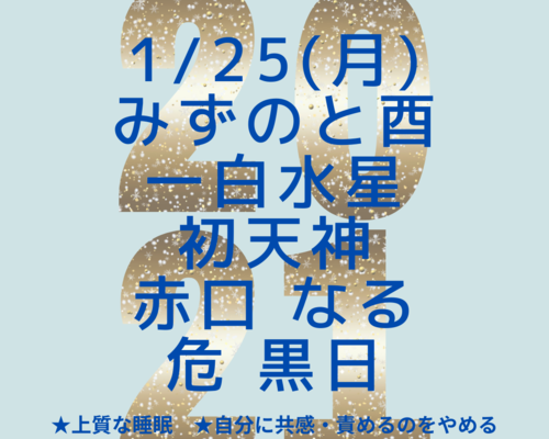 1月25日