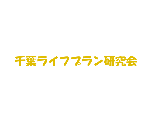 千葉ライフプラン研究会